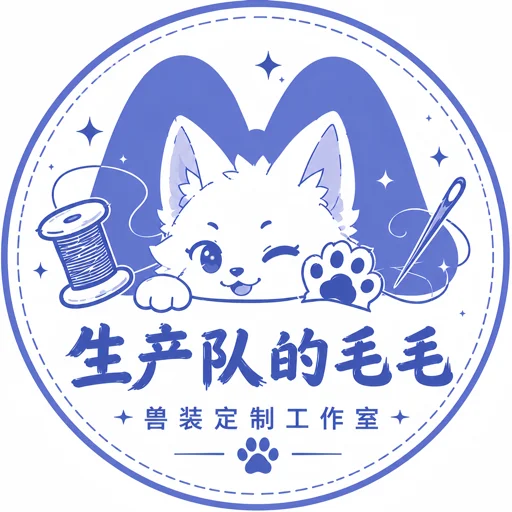 毛毛兽装工作室