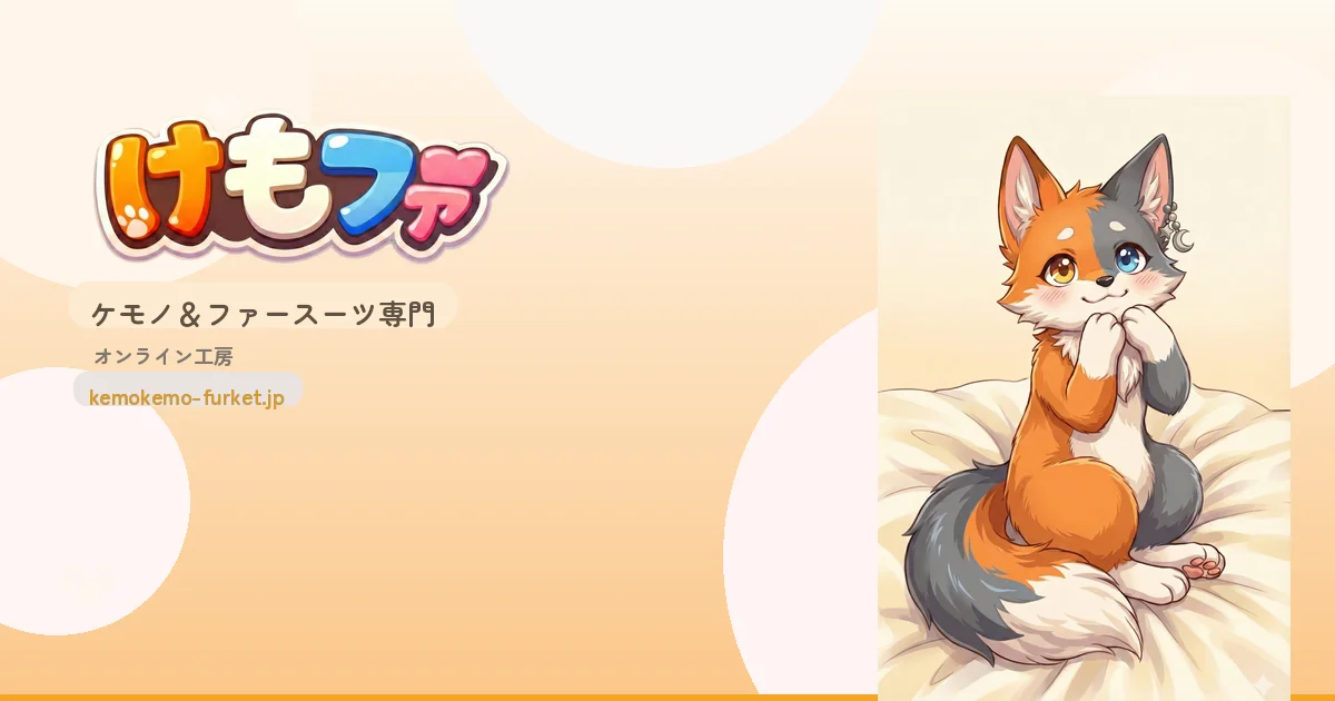 けもファ